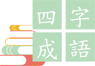 四字成語